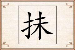 抺怎么写