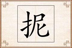 抳怎么写
