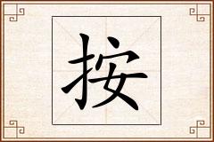 按怎么写