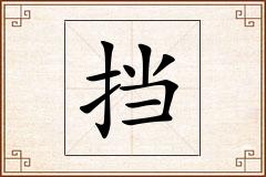 挡怎么写