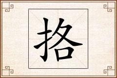 挌怎么写
