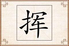 挥怎么写