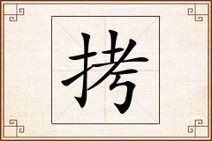 拷怎么写
