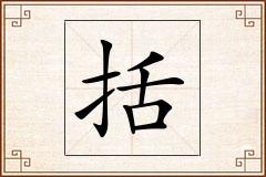 括怎么写
