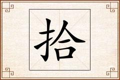 拾怎么写