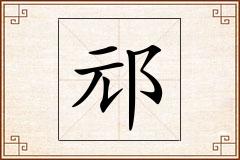 邧怎么写
