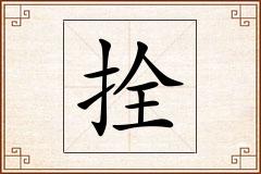 拴怎么写