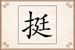 挺怎么写