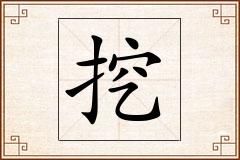 挖怎么写