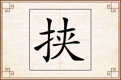 挟怎么写