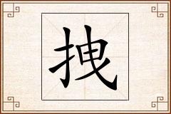 拽怎么写