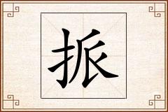 挀怎么写