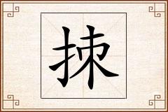 拺怎么写