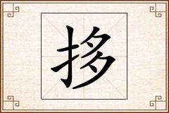 拸怎么写