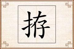 拵怎么写