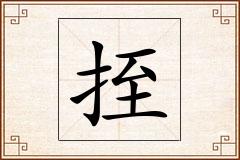 挃怎么写
