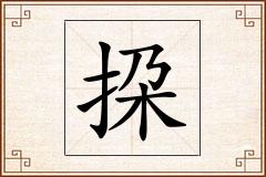 挅怎么写
