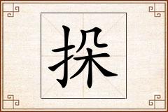挆怎么写