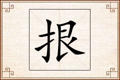 拫怎么写