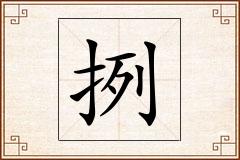 挒怎么写
