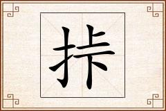 挊怎么写