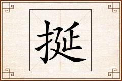 挻怎么写
