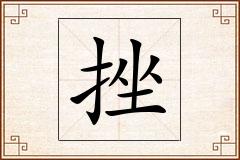 挫怎么写