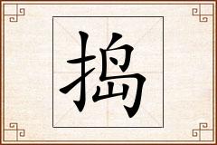 捣怎么写