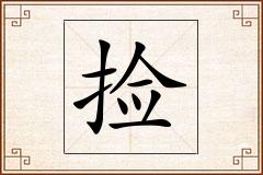 捡怎么写