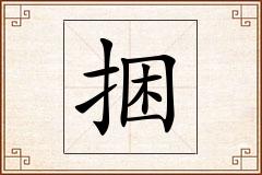 捆怎么写