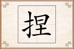 捏怎么写