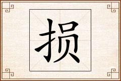 损怎么写