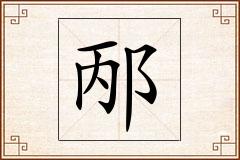 邴怎么写