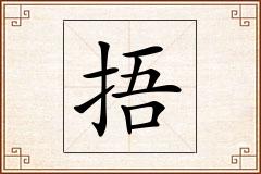 捂怎么写