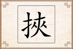 挾怎么写
