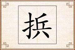 捠怎么写