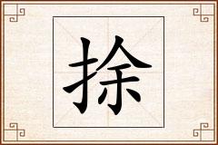 捈怎么写