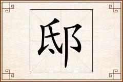 邸怎么写