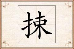 捒怎么写