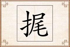 捤怎么写