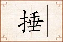 捶怎么写