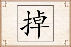 掉怎么写
