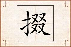 掇怎么写