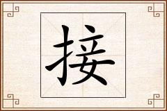 接怎么写