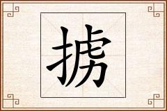 掳怎么写