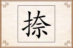 捺怎么写