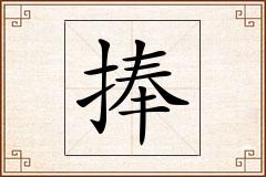 捧怎么写