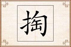 掏怎么写