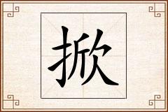 掀怎么写