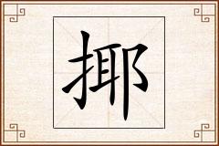 揶怎么写